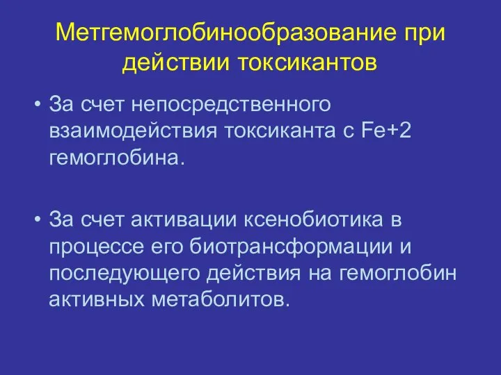 Метгемоглобинообразование при действии токсикантов За счет непосредственного взаимодействия токсиканта с Fe+2