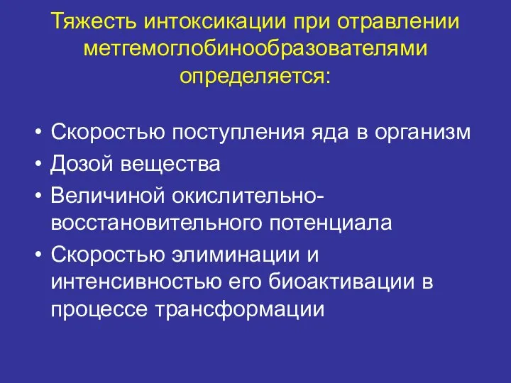 Тяжесть интоксикации при отравлении метгемоглобинообразователями определяется: Скоростью поступления яда в организм