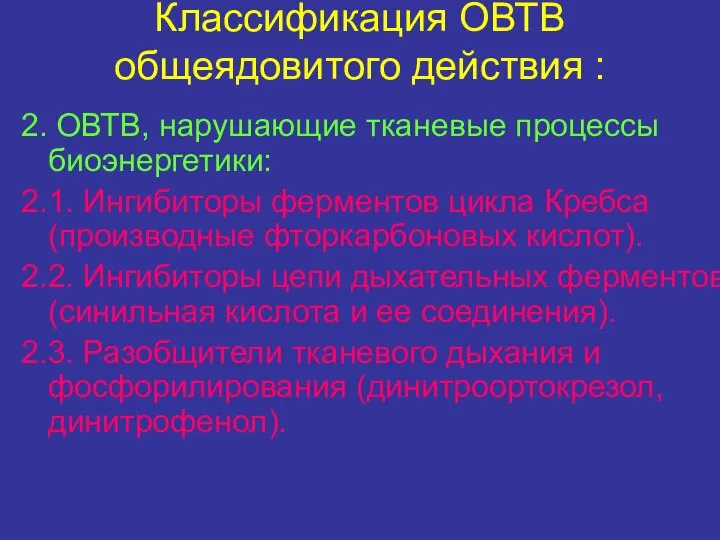 Классификация ОВТВ общеядовитого действия : 2. ОВТВ, нарушающие тканевые процессы биоэнергетики: