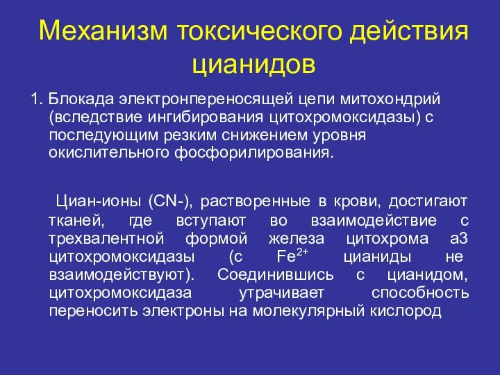 Механизм токсического действия цианидов 1. Блокада электронпереносящей цепи митохондрий (вследствие ингибирования