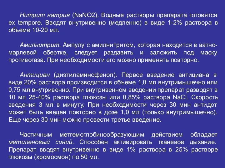 Нитрит натрия (NaNO2). Водные растворы препарата готовятся ex tempore. Вводят внутривенно