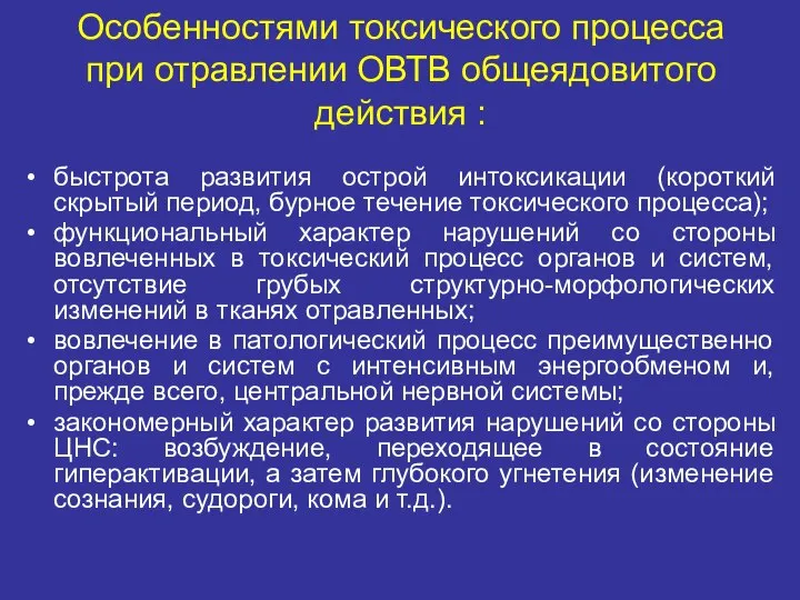 Особенностями токсического процесса при отравлении ОВТВ общеядовитого действия : быстрота развития