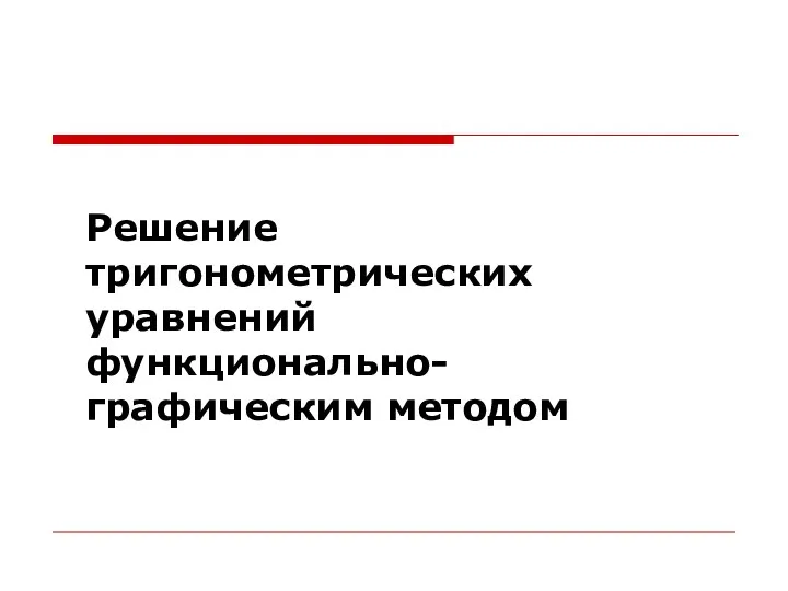 Решение тригонометрических уравнений функционально-графическим методом