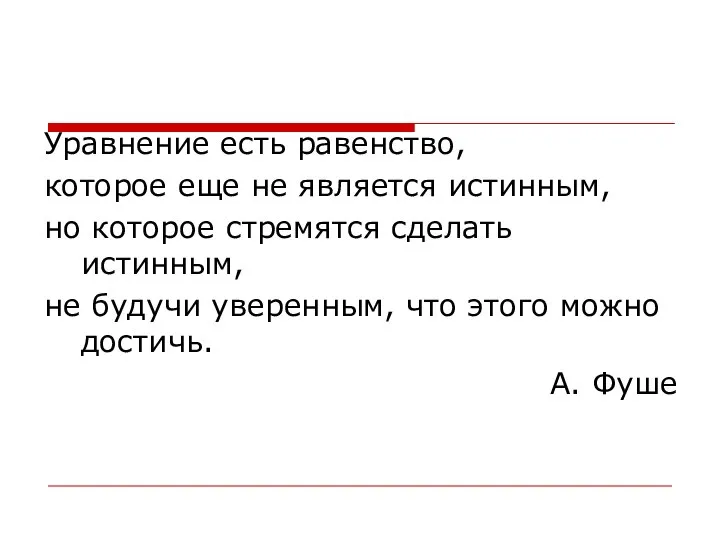 Уравнение есть равенство, которое еще не является истинным, но которое стремятся