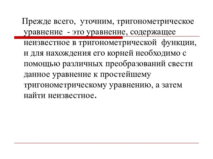 Прежде всего, уточним, тригонометрическое уравнение - это уравнение, содержащее неизвестное в