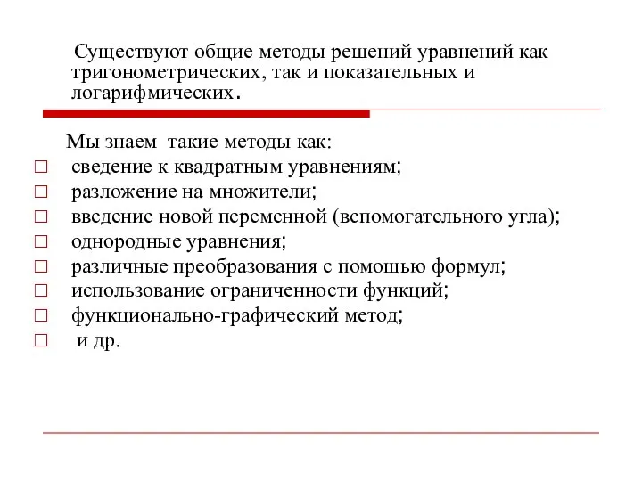 Существуют общие методы решений уравнений как тригонометрических, так и показательных и