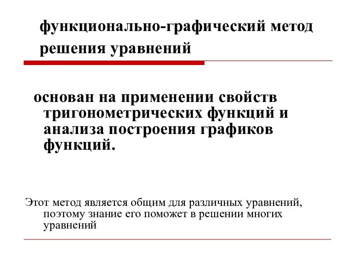 функционально-графический метод решения уравнений основан на применении свойств тригонометрических функций и