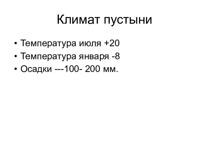 Климат пустыни Температура июля +20 Температура января -8 Осадки ---100- 200 мм.