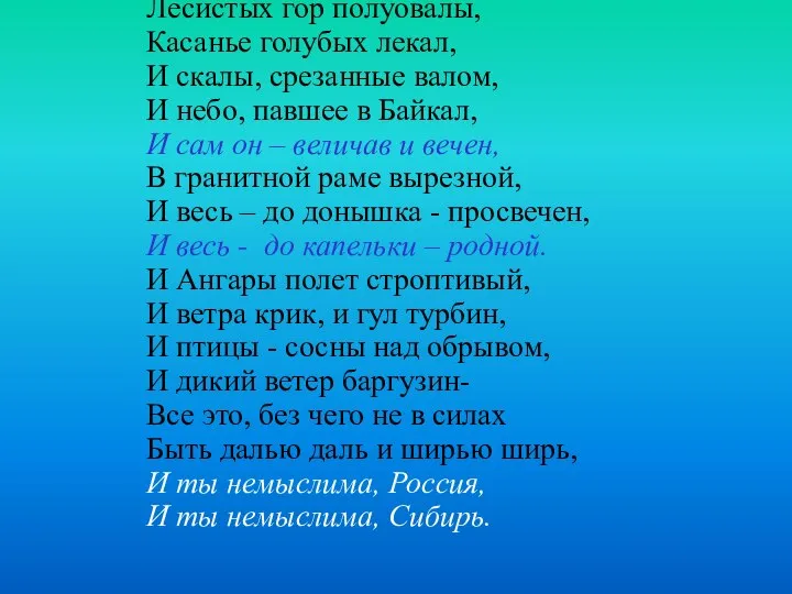 Лесистых гор полуовалы, Касанье голубых лекал, И скалы, срезанные валом, И