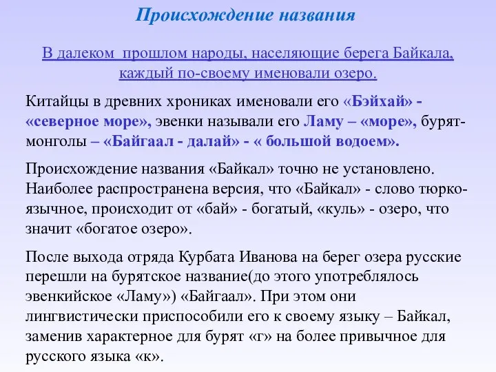 Происхождение названия В далеком прошлом народы, населяющие берега Байкала, каждый по-своему