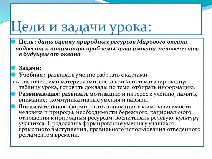 Цели и задачи урока: Цель : дать оценку природных ресурсов Мирового