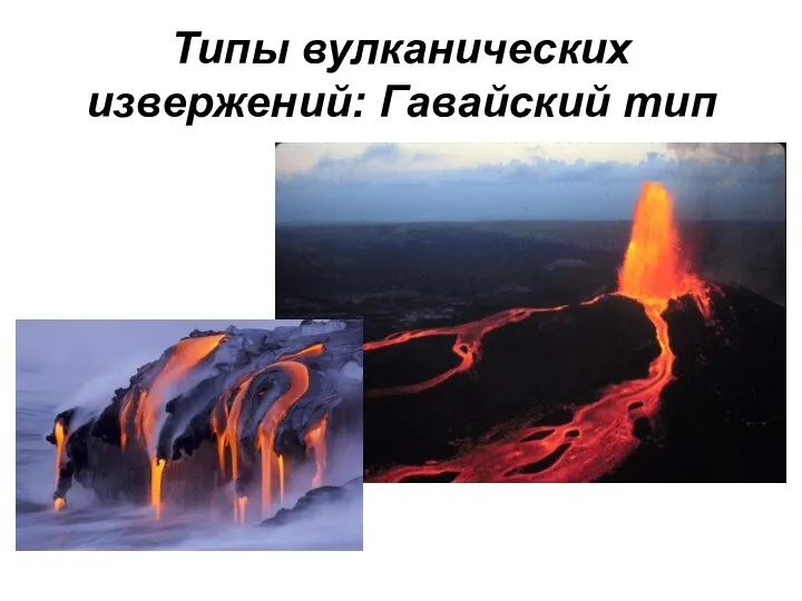 Типы вулканических извержений: Гавайский тип
