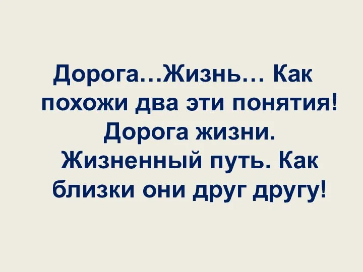 Дорога…Жизнь… Как похожи два эти понятия! Дорога жизни. Жизненный путь. Как близки они друг другу!