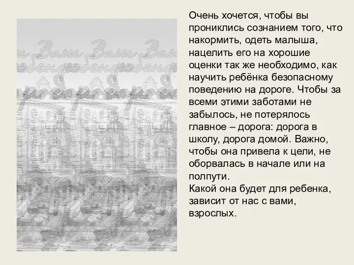 Очень хочется, чтобы вы прониклись сознанием того, что накормить, одеть малыша,