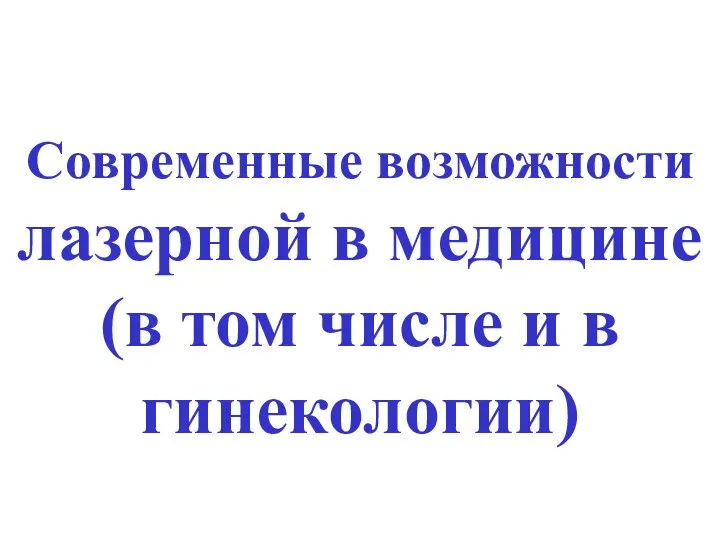 Современные возможности в лазерной медицине (в том числе и в гинекологии)