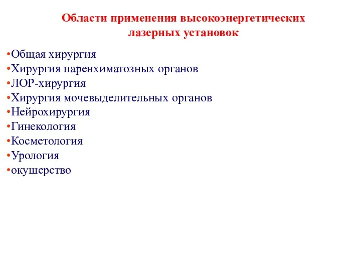 Общая хирургия Хирургия паренхиматозных органов ЛОР-хирургия Хирургия мочевыделительных органов Нейрохирургия Гинекология