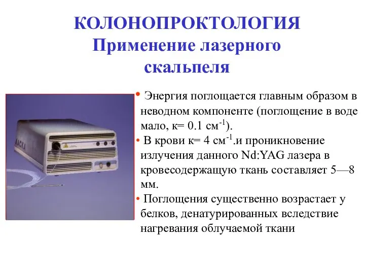 КОЛОНОПРОКТОЛОГИЯ Применение лазерного скальпеля Энергия поглощается главным образом в неводном компоненте