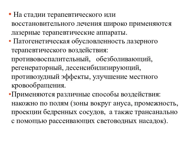 На стадии терапевтического или восстановительного лечения широко применяются лазерные терапевтические аппараты.