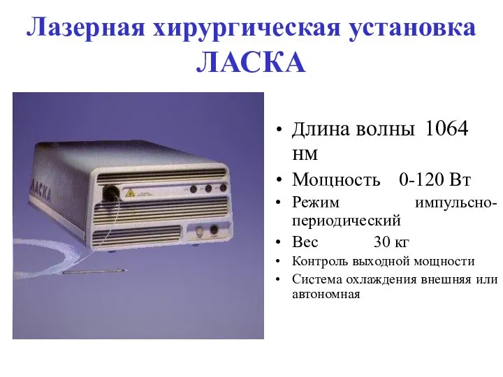 Лазерная хирургическая установка ЛАСКА