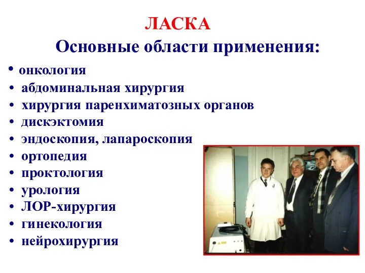 Основные области применения: онкология абдоминальная хирургия хирургия паренхиматозных органов дискэктомия эндоскопия,