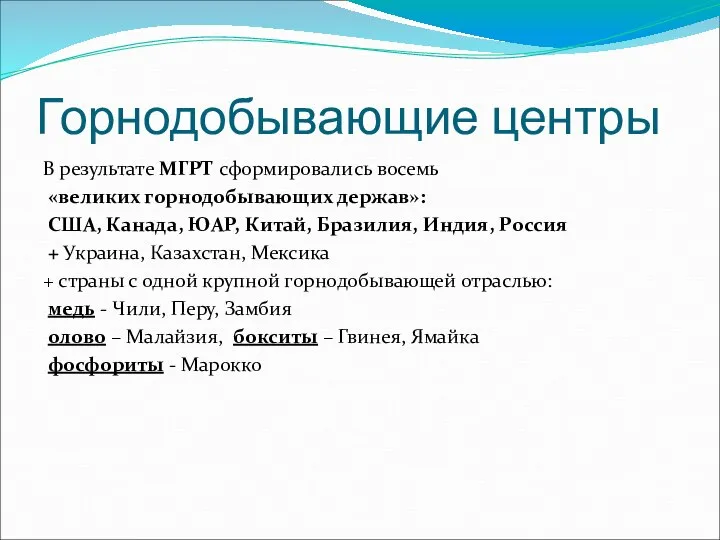 Горнодобывающие центры В результате МГРТ сформировались восемь «великих горнодобывающих держав»: США,