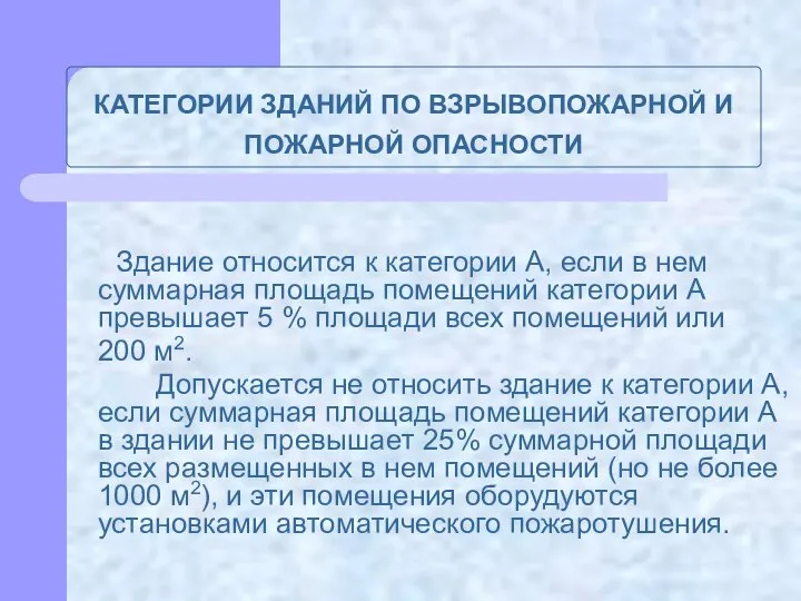 КАТЕГОРИИ ЗДАНИЙ ПО ВЗРЫВОПОЖАРНОЙ И ПОЖАРНОЙ ОПАСНОСТИ Здание относится к категории