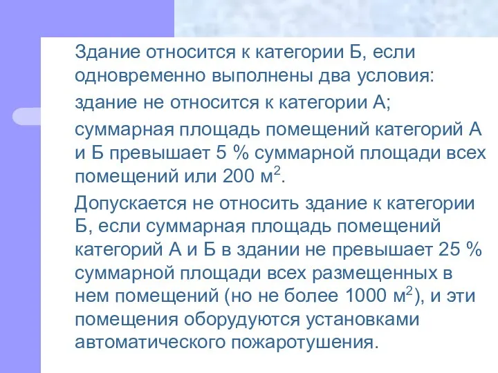 Здание относится к категории Б, если одновременно выполнены два условия: здание