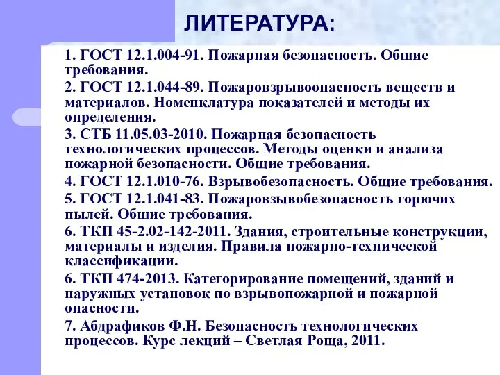 ЛИТЕРАТУРА: 1. ГОСТ 12.1.004-91. Пожарная безопасность. Общие требования. 2. ГОСТ 12.1.044-89.