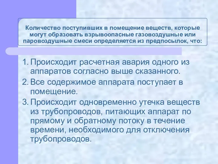 Количество поступивших в помещение веществ, которые могут образовать взрывоопасные газовоздушные или