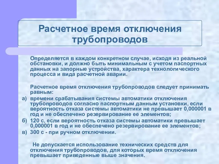 Расчетное время отключения трубопроводов Определяется в каждом конкретном случае, исходя из