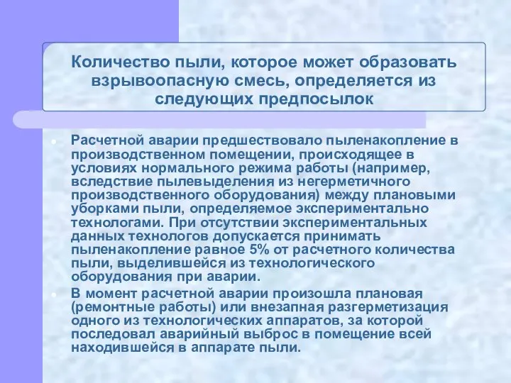 Количество пыли, которое может образовать взрывоопасную смесь, определяется из следующих предпосылок