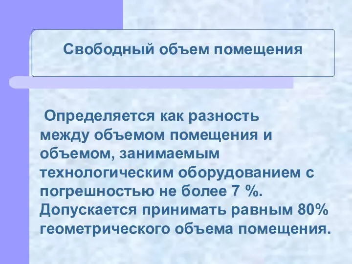 Свободный объем помещения Определяется как разность между объемом помещения и объемом,