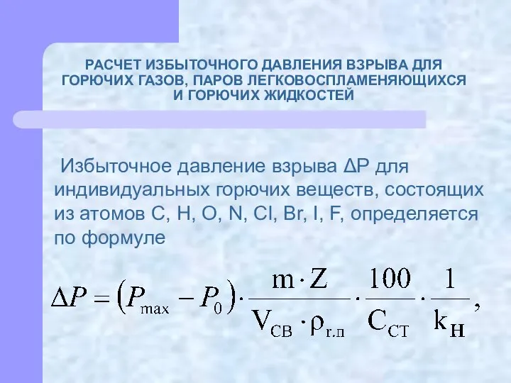 РАСЧЕТ ИЗБЫТОЧНОГО ДАВЛЕНИЯ ВЗРЫВА ДЛЯ ГОРЮЧИХ ГАЗОВ, ПАРОВ ЛЕГКОВОСПЛАМЕНЯЮЩИХСЯ И ГОРЮЧИХ