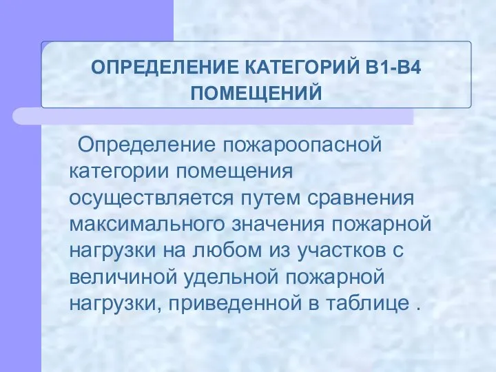 ОПРЕДЕЛЕНИЕ КАТЕГОРИЙ B1-B4 ПОМЕЩЕНИЙ Определение пожароопасной категории помещения осуществляется путем сравнения