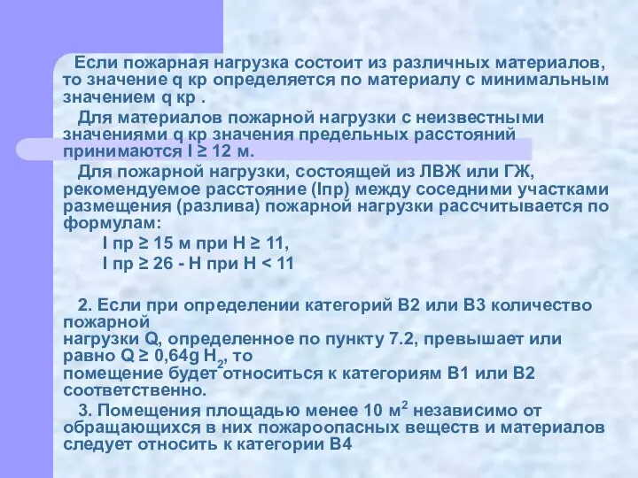 Если пожарная нагрузка состоит из различных материалов, то значение q кр