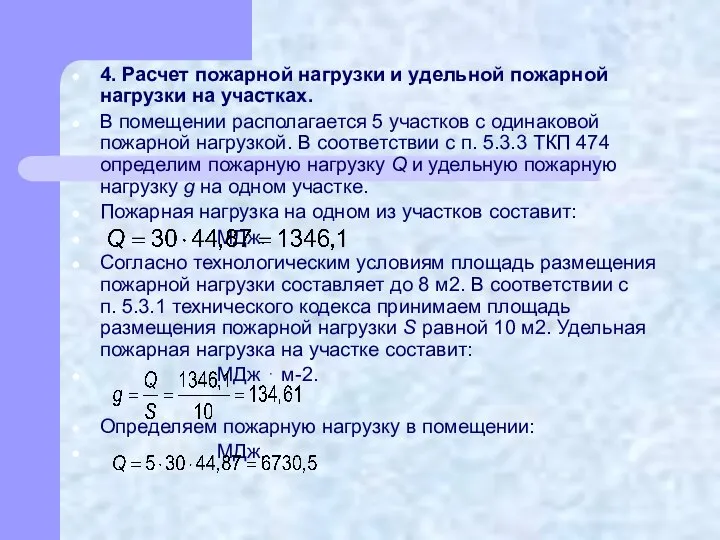 4. Расчет пожарной нагрузки и удельной пожарной нагрузки на участках. В