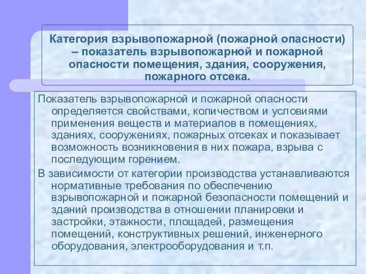 Категория взрывопожарной (пожарной опасности) – показатель взрывопожарной и пожарной опасности помещения,