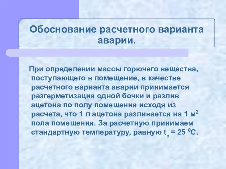 Обоснование расчетного варианта аварии. При определении массы горючего вещества, поступающего в