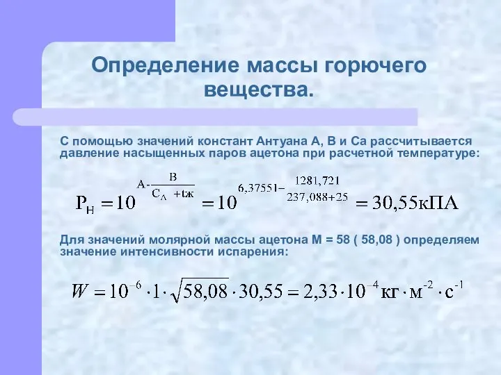 Определение массы горючего вещества. С помощью значений констант Антуана А, В