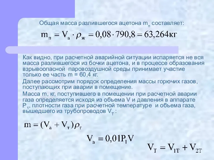 Общая масса разлившегося ацетона mп составляет: Как видно, при расчетной аварийной