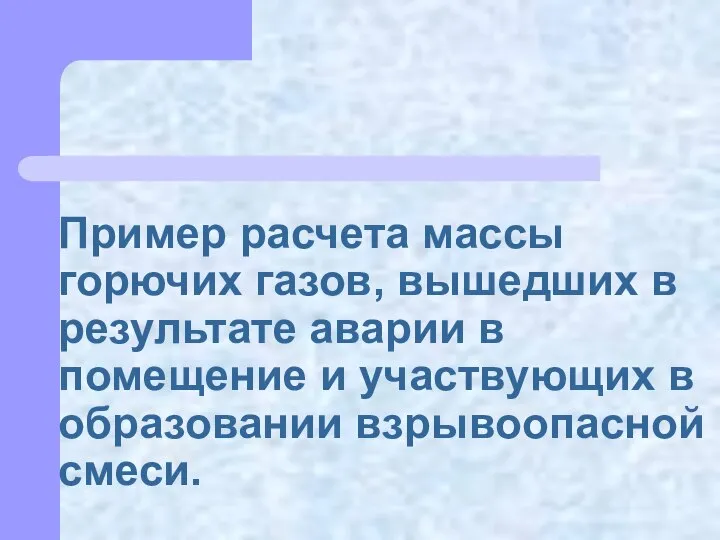 Пример расчета массы горючих газов, вышедших в результате аварии в помещение