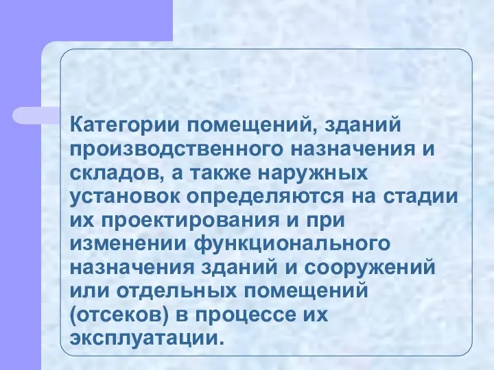 Категории помещений, зданий производственного назначения и складов, а также наружных установок