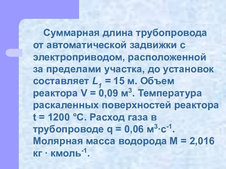 Суммарная длина трубопровода от автоматической задвижки с электроприводом, расположенной за пределами