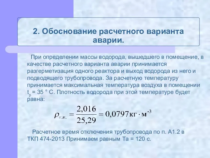 2. Обоснование расчетного варианта аварии. При определении массы водорода, вышедшего в