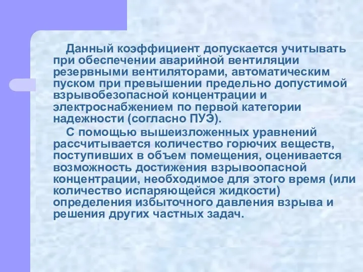 Данный коэффициент допускается учитывать при обеспечении аварийной вентиляции резервными вентиляторами, автоматическим