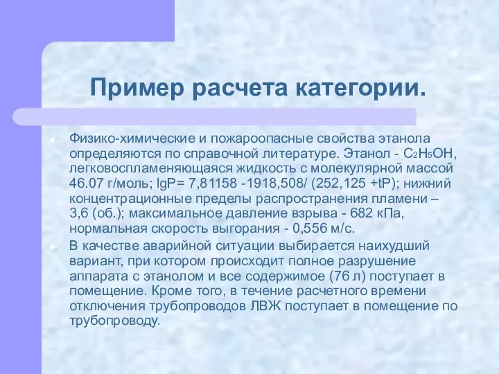 Пример расчета категории. Физико-химические и пожароопасные свойства этанола определяются по справочной