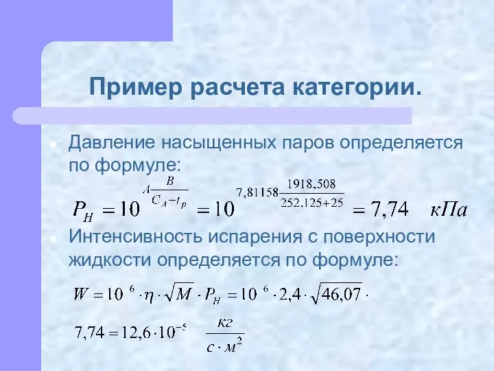 Пример расчета категории. Давление насыщенных паров определяется по формуле: Интенсивность испарения