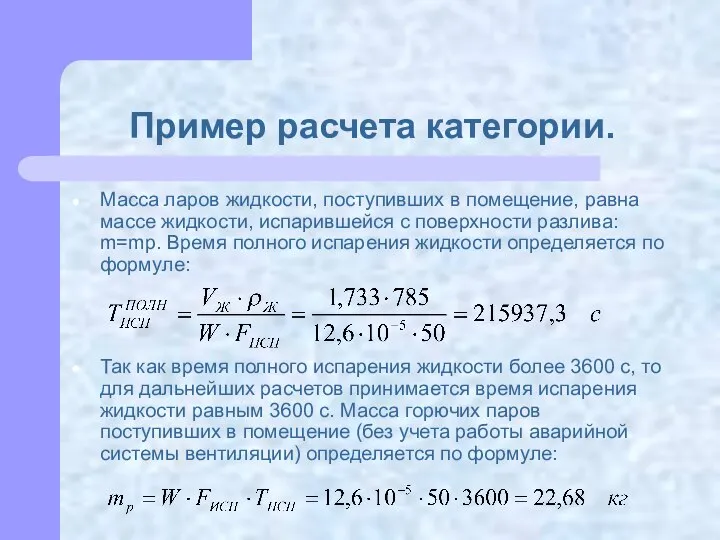 Пример расчета категории. Масса ларов жидкости, поступивших в помещение, равна массе