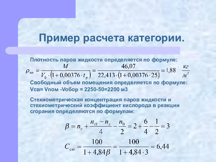 Пример расчета категории. Плотность паров жидкости определяется по формуле: Свободный объем