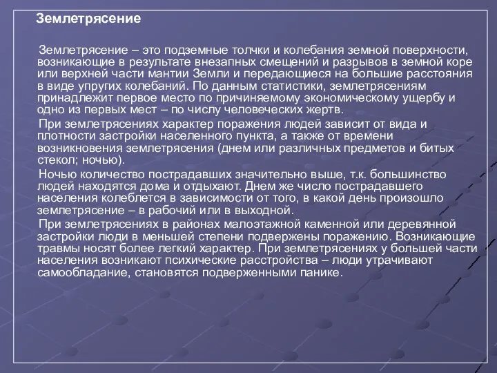 Землетрясение Землетрясение – это подземные толчки и колебания земной поверхности, возникающие